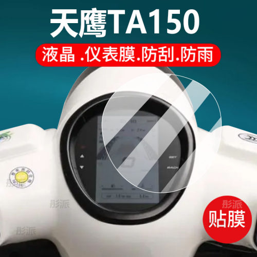 适用天鹰TA150摩托车仪表膜天鹰他TA150液晶盘贴膜天鹰糖150保护膜tata青春版显示屏非钢化膜踏板车改装配件