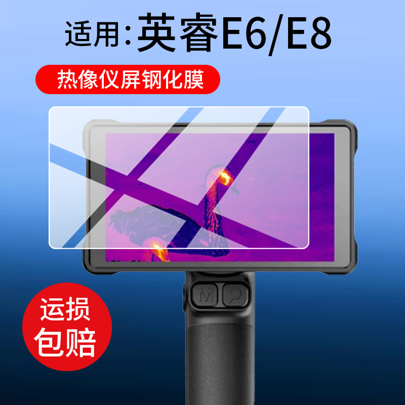 适用于艾睿E6钢化膜艾睿E8热成仪贴膜英睿驱逐舰二代E6/E8红外热成相保护膜26新款户外热像仪屏幕玻璃AR防刮