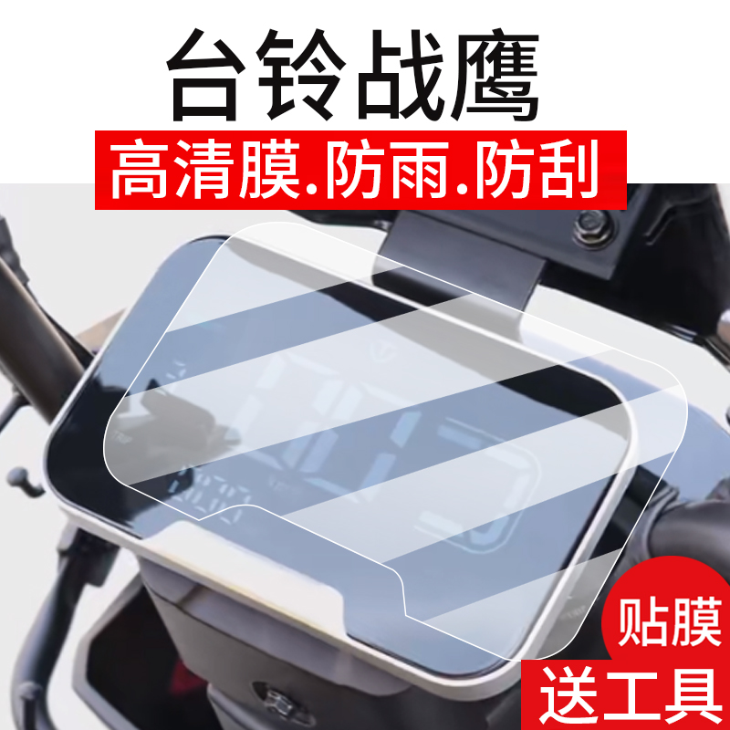 适用台铃战鹰仪表膜台铃战鹰EB电动车液晶盘贴膜站鹰显示屏幕非钢化膜新款摩托保护壳外卖电瓶车衣膜配件灯罩