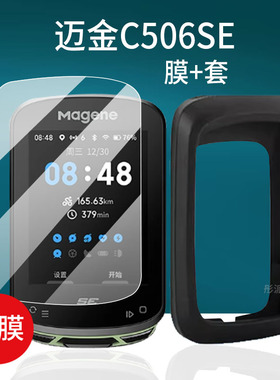 适用迈金C506SE码表钢化膜C506贴膜自行车码表屏幕膜新品山地公路车智能骑行导航保护套/壳无线GPS里程表玻璃