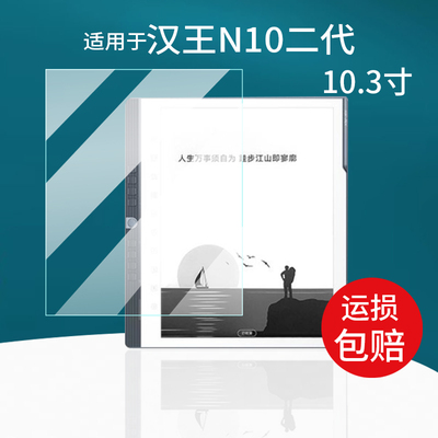 适用于汉王N10二代贴膜10.3寸屏