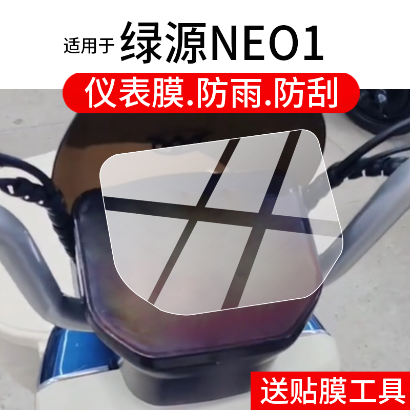 适用于绿源NEO1仪表膜绿源neo1电动车液晶保护膜ne01显示屏幕非钢化膜水凝液冷版摩托表盘贴膜电瓶改装配件