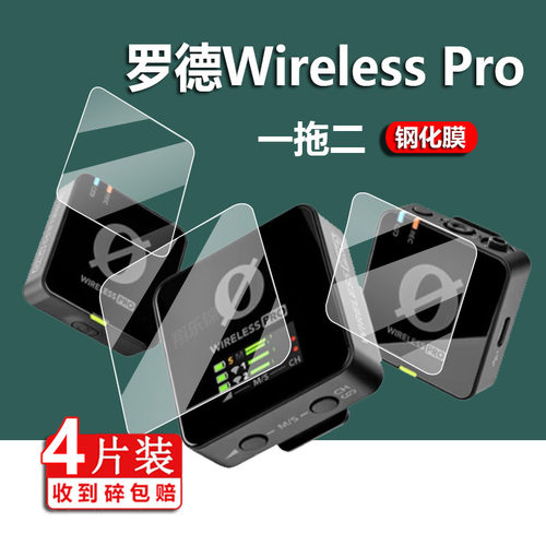 罗德go2钢化膜WirelessPro贴膜