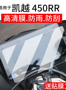 适用于凯越450RR 525x 525F仪表膜铠月321R/RR摩托车屏幕贴膜新玩家液晶非钢化曼岛TT表盘保护膜踏板改装配件