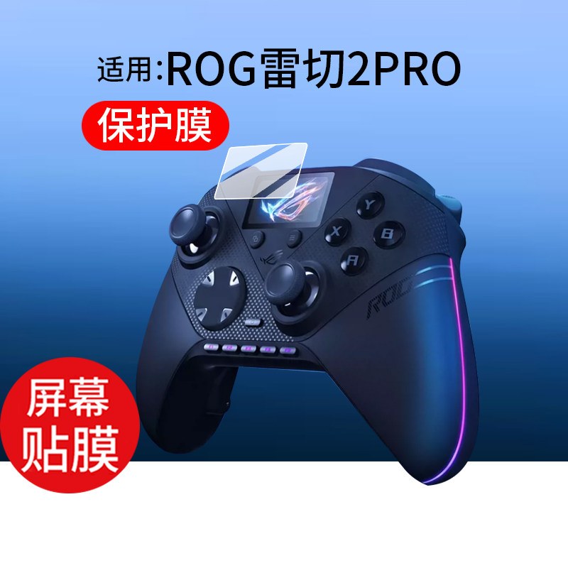 适用ROG雷切2PRO保护膜PC版游戏手柄2Pro贴膜华硕ROG雷切Ⅱ2pro屏幕非钢化膜Raikiri II TMR摇杆手柄配件防刮
