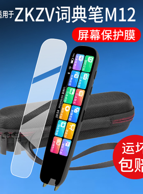 适用于ZKZV词典笔M12贴膜M12点读翻译笔保护膜4.0英寸全科智能学习笔屏幕非钢化膜新AI点读笔收纳盒壳套配件