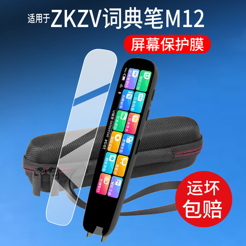 适用于ZKZV词典笔M12贴膜M12点读翻译笔保护膜4.0英寸全科智能学习笔屏幕非钢化膜新AI点读笔收纳盒壳套配件