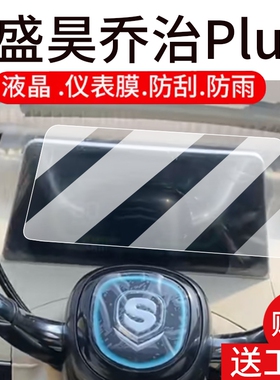 适用盛昊乔治Plus电四轮仪表膜盛昊t8Pro液晶贴膜盛昊皮卡丘屏幕非钢化膜盛昊T20保护壳电瓶车配件灯水凝膜