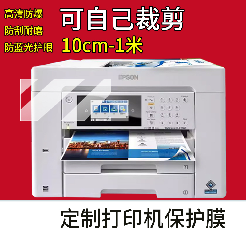 定制适用佳能联想爱普生惠普施乐打印机保护膜1米商用办公彩印机触屏摸膜一体机平板电脑显示屏高清纤维软膜