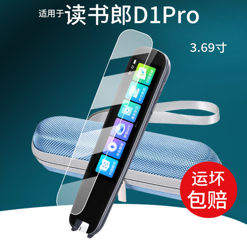 适用于读书郎D1Pro词典笔贴膜d1pro翻译笔保护膜3.69寸智能笔屏幕非钢化膜RPB23420学习点读笔收纳盒壳套配件