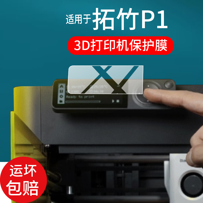 适用于拓竹P1系列贴膜p1p拓竹3D打印机保护膜P1S/P1SC桌面FDM显示屏P1S Combo全自动调平打印机屏幕非钢化膜