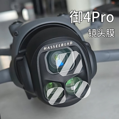适用DJI大疆Mavic 4 Pro镜头膜御4Pro钢化膜RCPro2传感器膜御4创作者版屏幕贴膜大疆无人机带屏遥控器保护膜