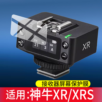 适用于神牛XR/XRS钢化膜Godox神牛XR S接收器贴膜X3引闪器保护膜X3Pro相机闪光灯发射器配件机顶灯触发器玻璃