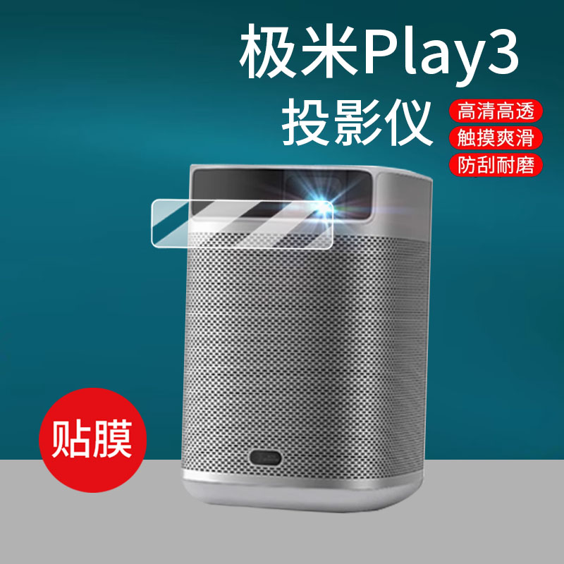 适用极米play3投影仪贴膜极米NEW智能投屏保护膜NEW Play特别版Play2云台屏幕膜playxhome露营投影机非钢化膜