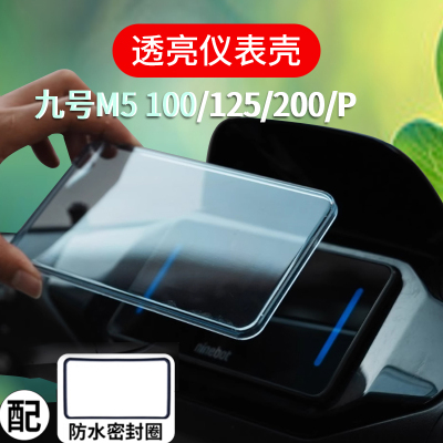 适用于九号电动车M5 100/125/200/P防水壳MZmix/N3 70C保护套M95C+/M85C+屏幕罩M80C+仪表壳液晶屏钢化膜配件