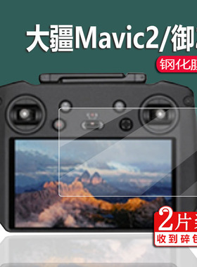 适用大疆Mavic3钢化膜Mavic2遥控器贴膜Air2S/2Pro保护膜RCpro御3御2哈苏RM510B屏幕cine专业版2pro/zoom玻璃