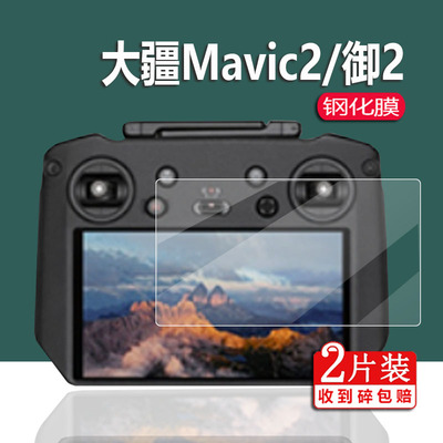 适用大疆Mavic3钢化膜Mavic2遥控器贴膜Air2S/2Pro保护膜RCpro御3御2哈苏RM510B屏幕cine专业版2pro/zoom玻璃