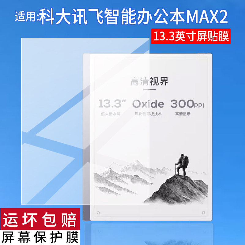 适用科大讯飞智能办公本MAX2阅读器贴膜13.3英寸屏幕膜XF-DX-T213E平板电脑保护膜MAX2电子电纸书非钢化膜AR