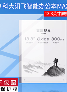 适用科大讯飞智能办公本MAX2阅读器贴膜13.3英寸屏幕膜XF-DX-T213E平板电脑保护膜MAX2电子电纸书非钢化膜AR