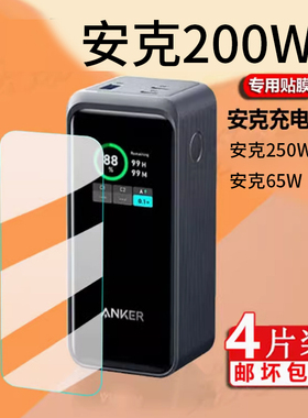 适用AnkerPrime安克200W充电宝贴膜250W安克737移动电源140W快充电宝A1336保护膜100W苹果安克130W屏非钢化膜