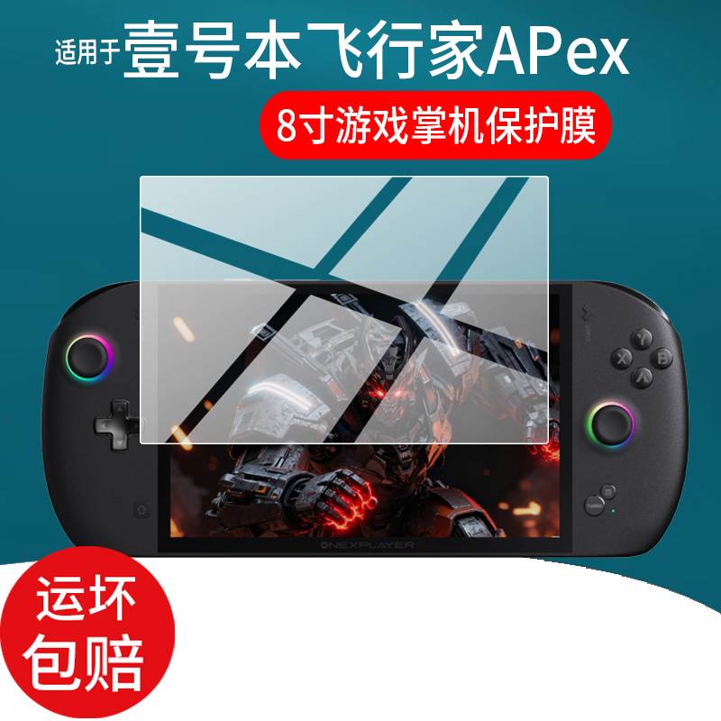 适用壹号本飞行家APex掌机贴膜8英寸壹号本Apex游戏机保护膜2025新款一号本掌上游戏掌机屏幕非钢化膜AR配件