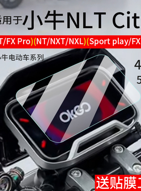 适用25款小牛NLT Citi/FX Citi仪表钢化膜NL/NXT/NX玻璃FX Pro/Sport屏幕膜FXT电动车仪表罩NT Play贴膜配件