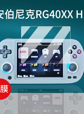 适用安伯尼克RG40XXH掌机贴膜4寸屏幕膜ANBERNIC周哥RG40XXH游戏机钢化膜psp复古街机保护膜新款街机玻璃防刮