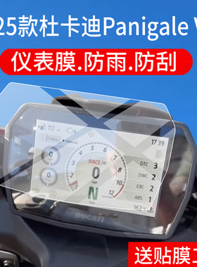 适用于25款杜卡迪Panigale V2仪表膜PanigaleV2S跑车液晶贴膜v2 s屏幕非钢化膜全新摩托表盘保护膜改装配件