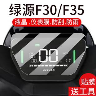 适用绿源F30电动车仪表膜绿源F35液晶绿源F65 D摩托保护壳ZF35电瓶配件灯罩 T贴膜绿原mf30显示屏非钢化膜F65