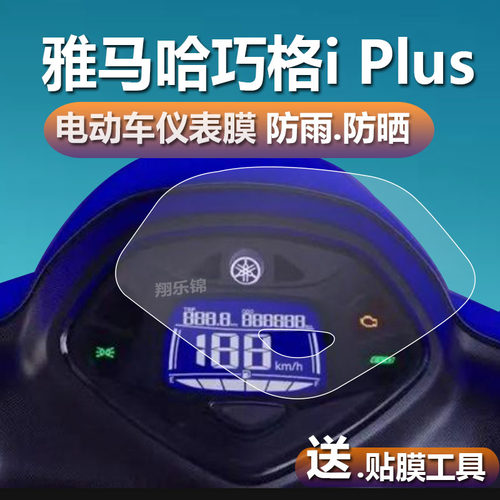 适用雅马哈巧格iPlus仪表膜