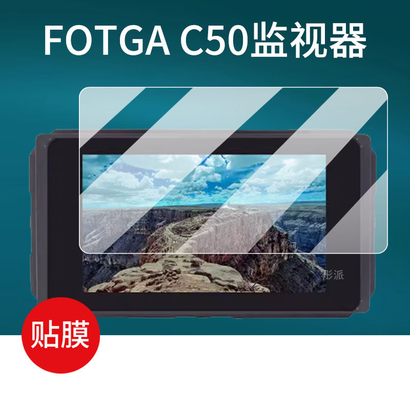 适用于FOTGA C50导演摄影监视器贴膜SDI单反微单相机屏幕膜4K触屏摄像监视器3d lut非钢化膜防刮磨砂防反光