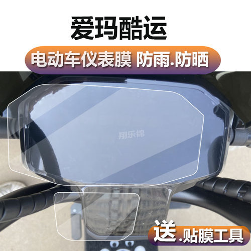 适用于爱玛酷运电动车仪表膜爱玛酷运R316液晶贴膜酷韵表盘保护膜