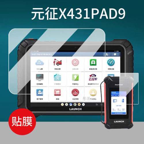 适用于元征X431PAD9检测仪贴膜汽车故障诊断仪屏幕膜解码器设备保护膜PADIX编程防盗远程C端非钢化膜防刮磨砂