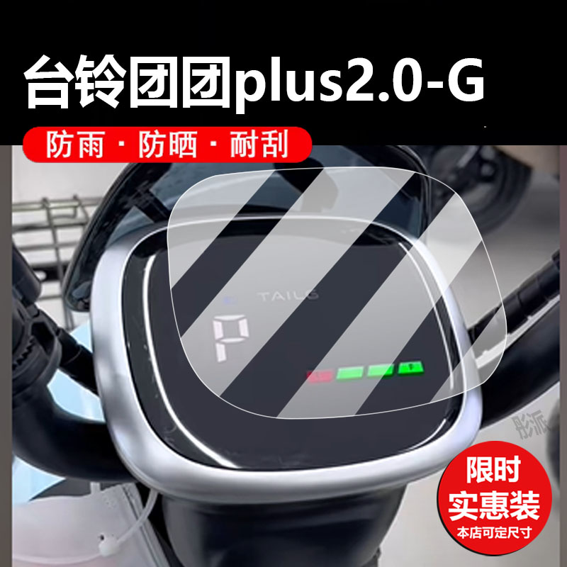 适用台铃团团plus2.0-G电动车仪表膜M511max贴膜V1PLUS-G液晶保护膜TDT1316Z/6002/604屏幕非钢化金箭R190膜