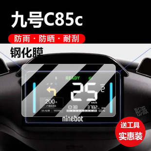适用九号C85c电动车仪表膜9号C85c钢化膜C90c显示屏幕保护膜F2z mzmix液晶盘贴膜妙想家电瓶车脚垫配件大灯纸