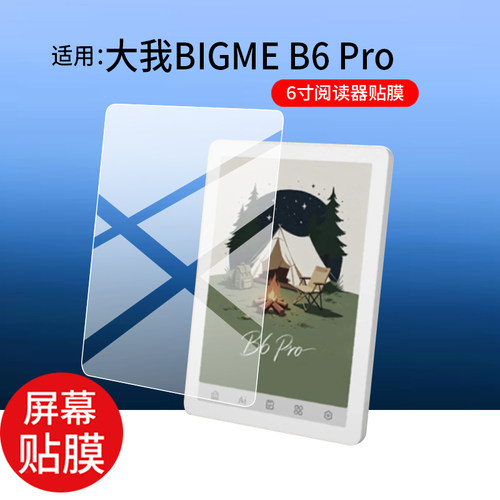 适用大我BIGME B6 Pro通话阅读本贴膜6寸彩墨屏保护膜大我B6Pro电子平板屏幕膜AR新款BIGMEB6Pro电纸书非钢化