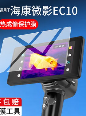 适用于海康微影EC10热成像贴膜海康E21/E31夜视仪DH15户外红外热成像保护膜海康星火探野版热搜屏幕非钢化膜