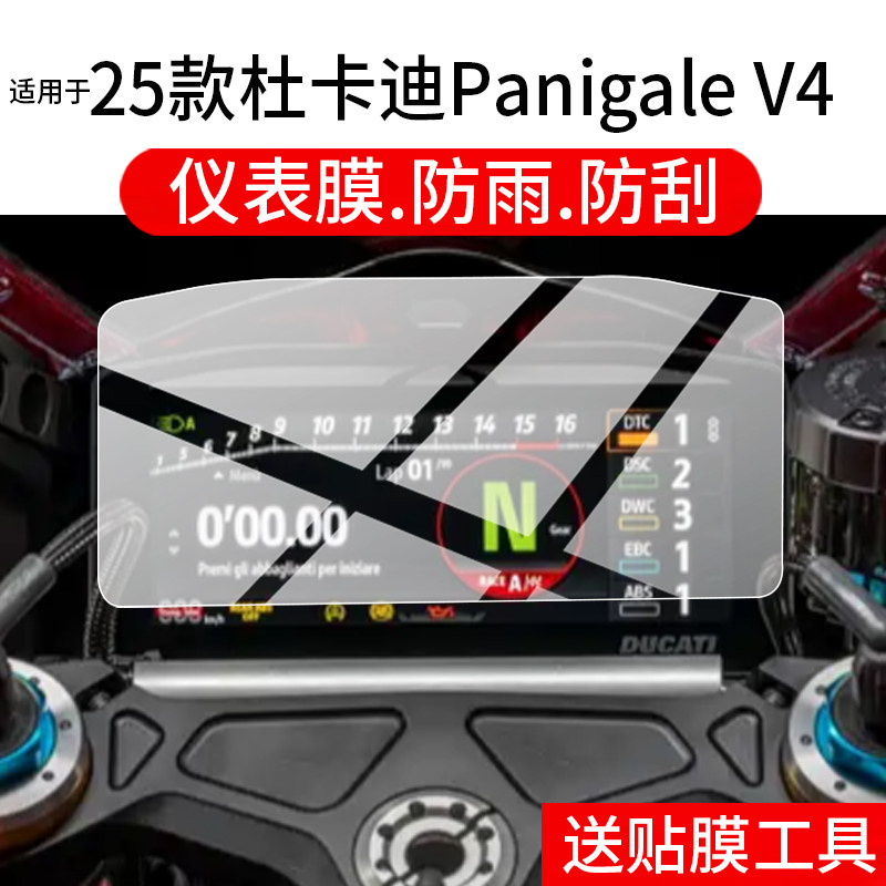 适用25款杜卡迪Panigale V4仪表膜杜卡迪V4摩托车液晶保护膜全新v4显示屏非钢化膜单摇臂踏板码表盘贴膜配件