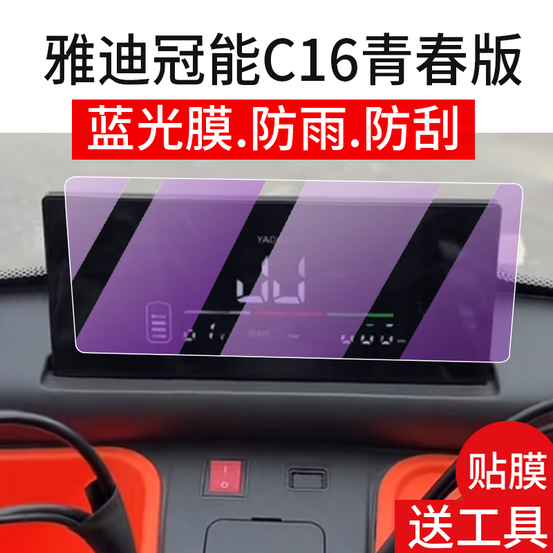 适用雅迪冠能C16青春版仪表膜雅迪C16三轮车屏幕贴膜冠能c16豪华版液晶非钢化膜表盘保护膜电动车衣配件防雨