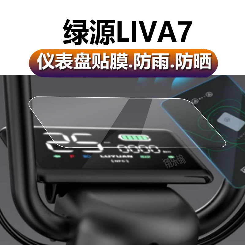 绿源LIVA7电动车仪表膜FNB绿源FKP液晶贴膜TDT2252Z码表盘保护膜NFC电瓶车显示屏幕非钢化膜新摩托配件灯贴纸