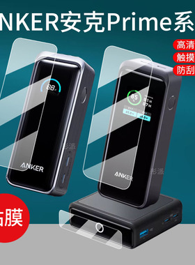 适用Anker安克Prime充电器贴膜A1339充电宝130W屏幕膜A1335二合一65w快充移动电源保护膜A1902底座100W非钢化