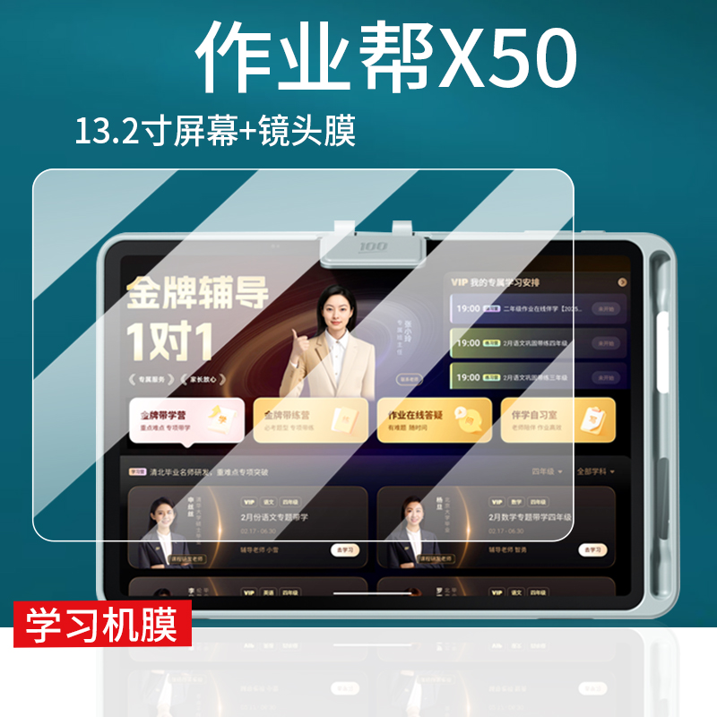 适用作业帮X50学习机贴膜13.2寸屏幕膜x50镜头膜学习机X50保护套学练一体机钢化膜25款平板电脑摄像头护眼膜