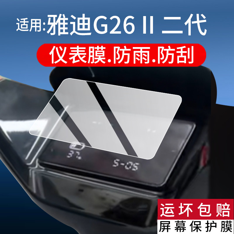 适用26款雅迪G26II-M钢化膜G26二代仪表罩G26II-M悦享版G26Pro电动车保护套g26iiz-g屏幕贴膜G26II-Y-G壳玻璃