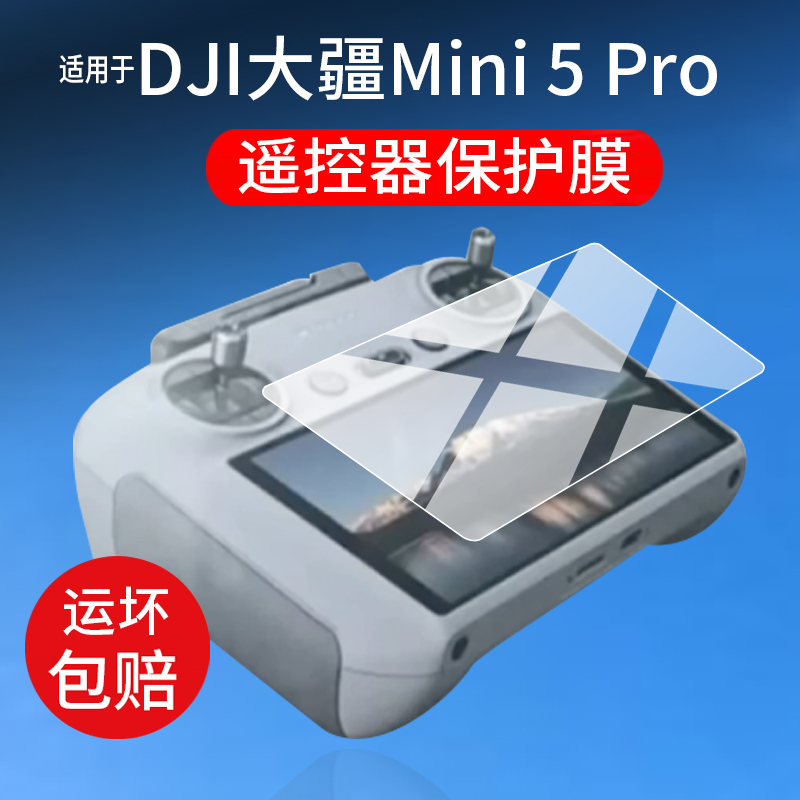 适用于DJI大疆Mini 5 Pro遥控器钢化膜mini5pro无人机带屏遥控器贴膜迷你4专业版镜头膜Mini4 Pro航拍保护膜