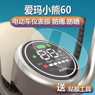 适用于爱玛小熊60电动车仪表膜