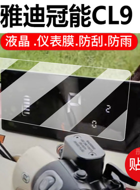 适用雅迪冠能CL9电动三轮车仪表膜CL9S-D冠能CL8液晶保护贴膜YD1000DZK-33C屏幕非钢化膜CL9S壳电瓶配件灯罩