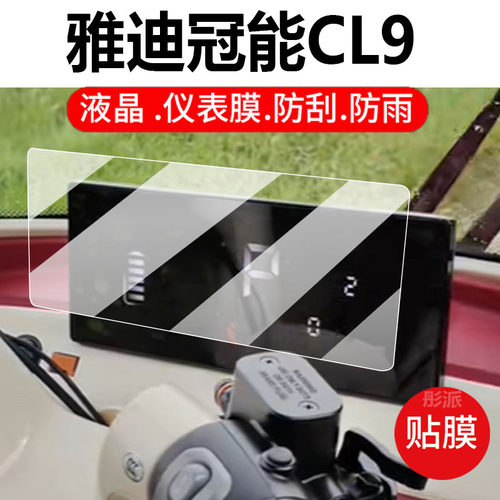 适用雅迪冠能CL9电动三轮车仪表膜CL9S-D冠能CL8液晶保护贴膜YD1000DZK-33C屏幕非钢化膜CL9S壳电瓶配件灯罩