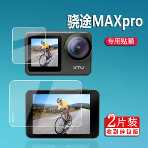 适用XTU骁途X3相机贴膜max升级款MAX+/MAXpro保护膜S5K骁途S3Pro骑行相机非钢化膜MAX2/S2行车记录仪屏幕贴膜