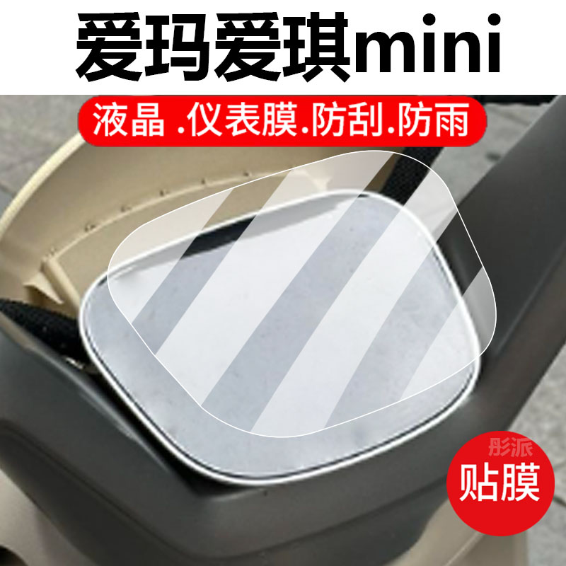 爱玛爱琪mini电动车仪表膜贴膜
