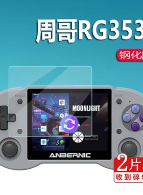 适用于霸王小子周哥RG350P钢化膜RG353PS游戏机350M掌机贴膜Q80保护膜3.5寸ANBERNIC安伯尼克PSPGBA街机屏幕